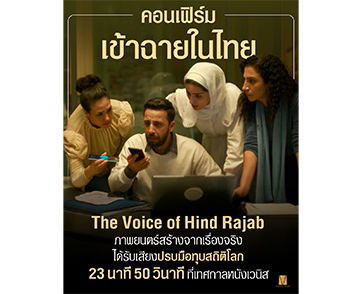 ทุบสถิติใหม่ “The Voice of Hind Rajab” ได้รับเสียงปรบมือกึกก้อง 23 นาที 50 วินาที พร้อมตะโกน “ฟรีปาเลสไตน์” กระหึ่มโลกใน “เทศกาลภาพยนตร์นานาชาติเวนิส”